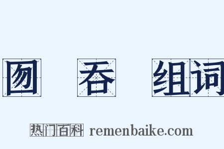 囫圇吞棗组词是什么意思的图片